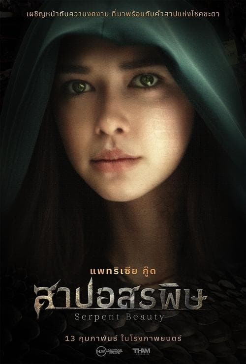 โปสเตอร์ สาปอสรพิษ