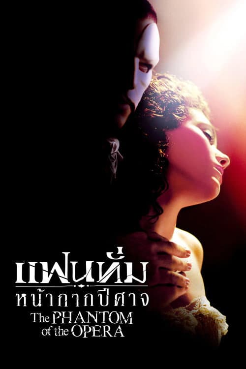 โปสเตอร์ The Phantom of the Opera (2004) แฟนทั่ม หน้ากากปีศาจ
