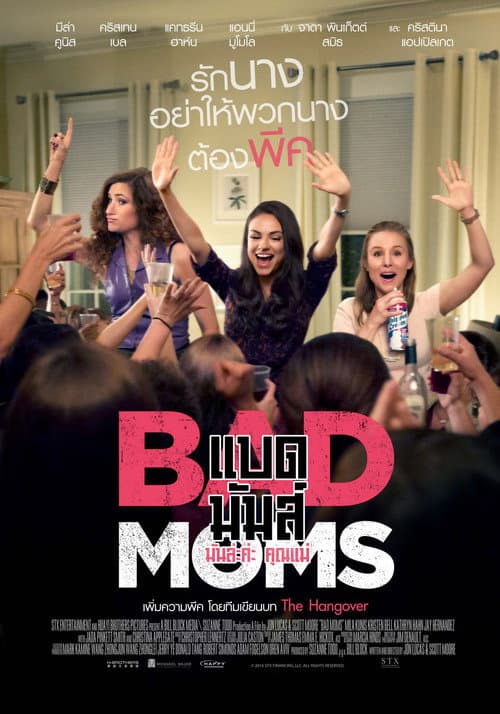 โปสเตอร์ Bad Moms (2016) แบด มัมส์ มันล่ะค่ะ คุณแม่