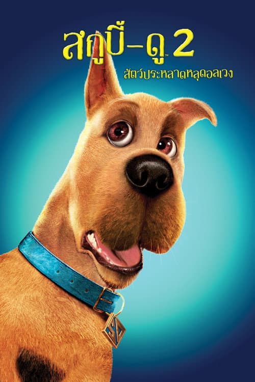 โปสเตอร์ Scooby-Doo 2: Monsters Unleashed (2004) สกูบี้-ดู 2: สัตว์ประหลาดหลุดอลเวง