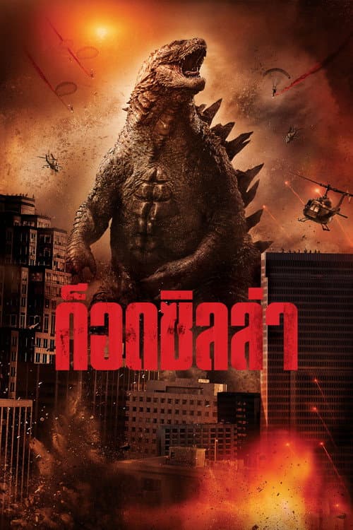 โปสเตอร์ ก็อดซิลล่า