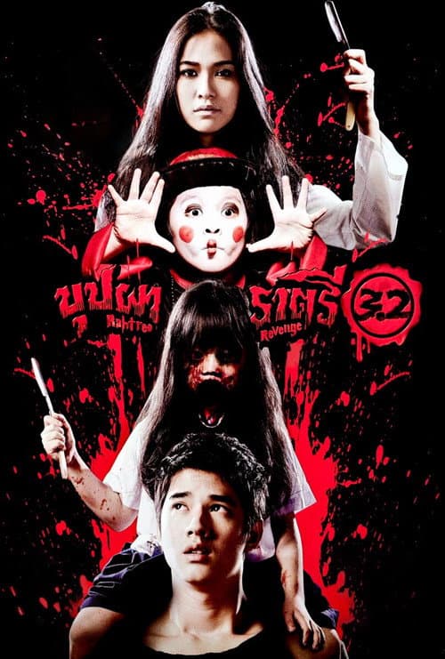 โปสเตอร์ บุปผาราตรี 3.2