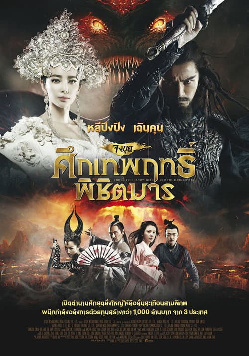 โปสเตอร์ Zhongkui Snow Girl And The Dark Crystal (2015) จงขุย ศึกเทพฤทธิ์พิชิตมาร