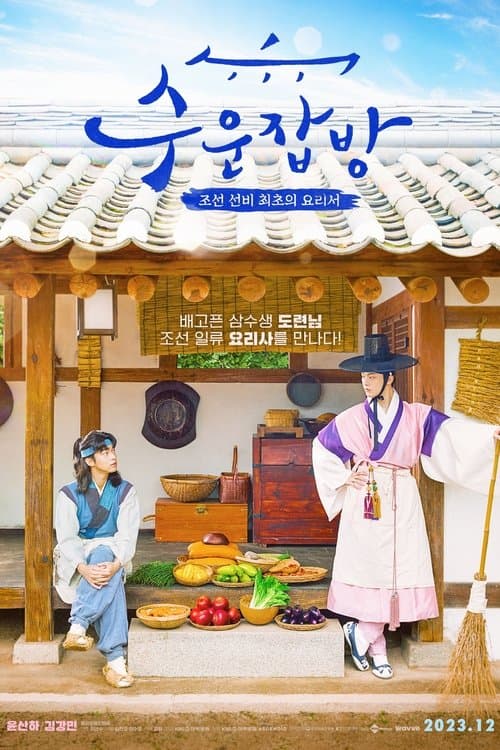 โปสเตอร์ Joseon Chefs (2023)