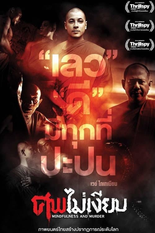 โปสเตอร์ Mindfulness And Murder (2011) ศพไม่เงียบ