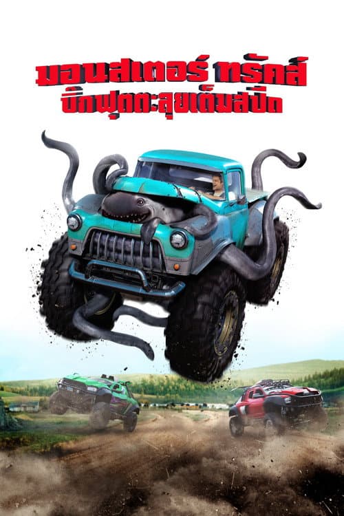 โปสเตอร์ บิ๊กฟุตตะลุยเต็มสปีด