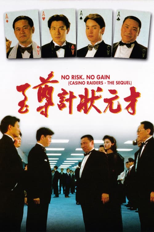 โปสเตอร์ 至尊計狀元才