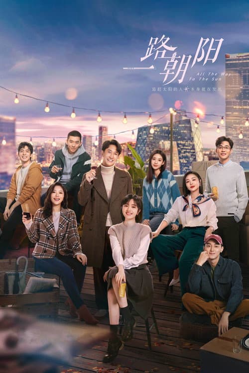 โปสเตอร์ All The Way To The Sun (2023) All the Way to the Sun เส้นทางนักล่าฝัน