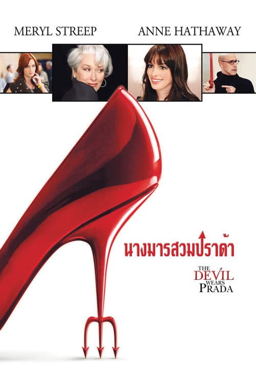 โปสเตอร์ นางมารสวมปราด้า