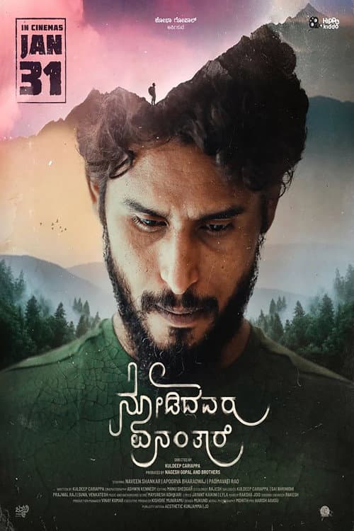 โปสเตอร์ ನೋಡಿದವರು ಏನಂತರೆ