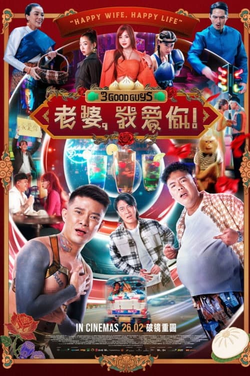 โปสเตอร์ 3 Good Guys (2026) ปาร์ตี้สละโสด สลับโหมดข้ามคืน