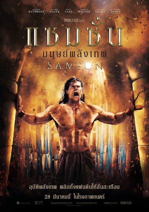 โปสเตอร์ Samson (2018) แซมซั่น โคตรคนจอมพลัง
