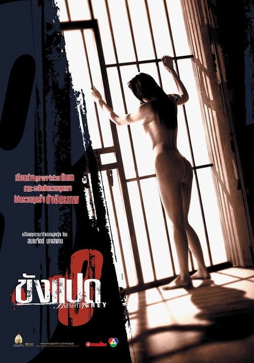 โปสเตอร์ Butterfly In Grey (2002) ขังแปด