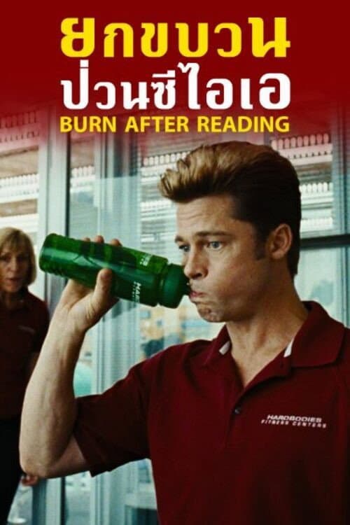 โปสเตอร์ Burn After Reading (2008) ยกขบวนป่วนซีไอเอ