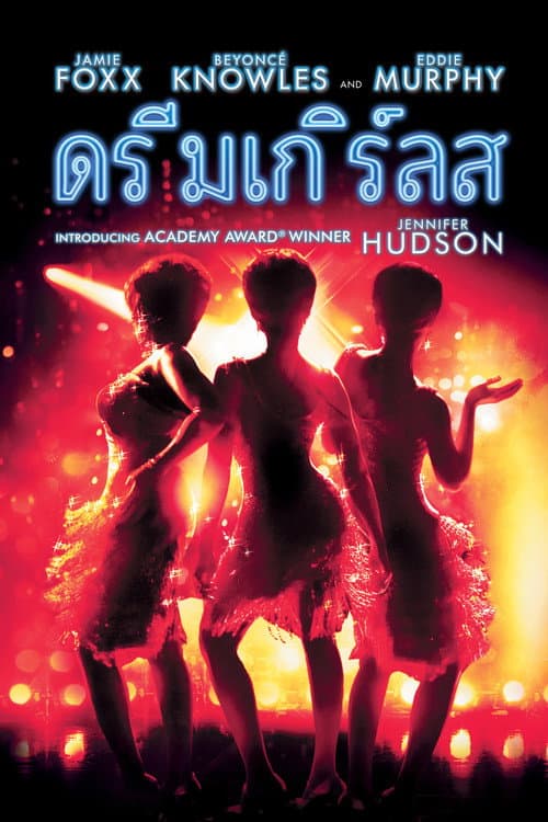 โปสเตอร์ ดรีมเกิร์ลส