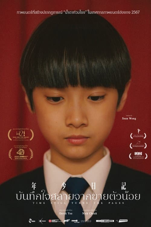 โปสเตอร์ บันทึกใจสลายจากชายตัวน้อย