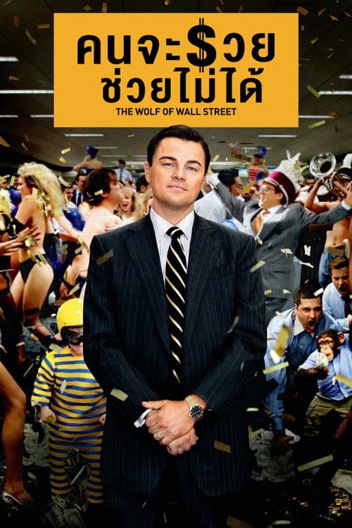 โปสเตอร์ The Wolf of Wall Street (2013) คนจะรวย ช่วยไม่ได้
