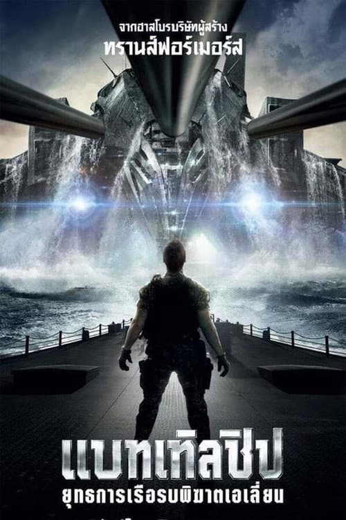 โปสเตอร์ แบทเทิลชิป ยุทธการเรือรบพิฆาตเอเลี่ยน