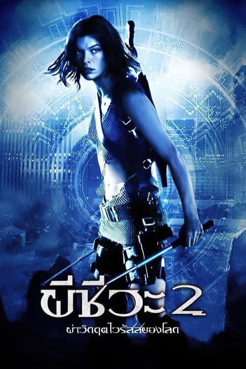 โปสเตอร์ Resident Evil: Apocalypse (2004) ผีชีวะ 2 ผ่าวิกฤตไวรัสสยองโลก