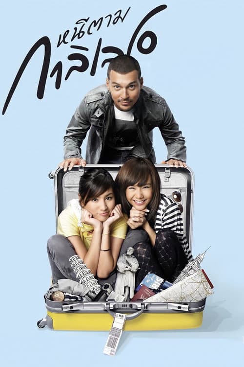 โปสเตอร์ หนีตามกาลิเลโอ