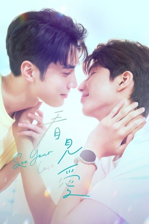 โปสเตอร์ See Your Love (2024) มองรักด้วยใจ