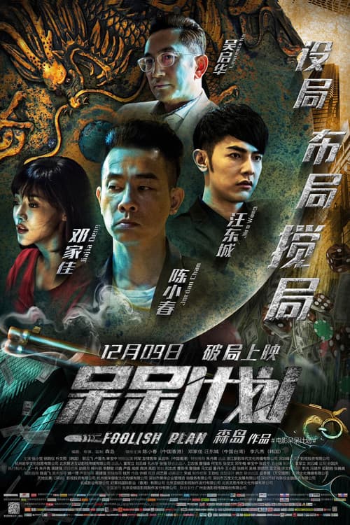 โปสเตอร์ แผนคนโง่ล่าอัจฉริยะ