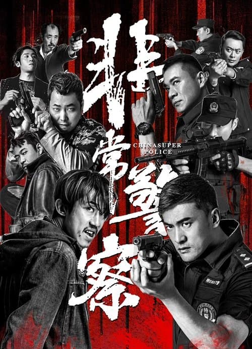 โปสเตอร์ China Super Police (2023) ซูเปอร์ตำรวจ