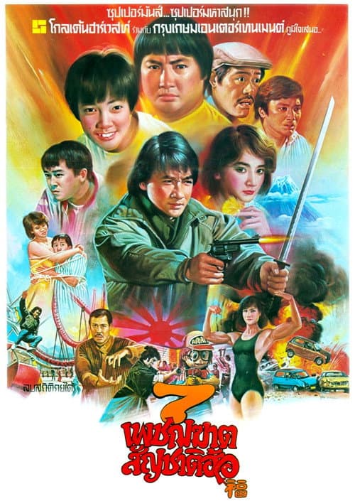 โปสเตอร์ 7 เพชฌฆาต สัญชาติฮ้อ