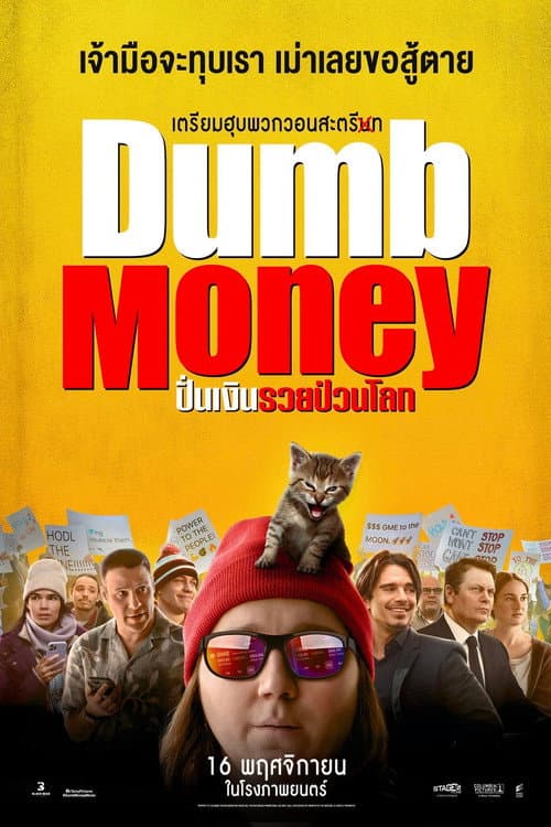 โปสเตอร์ ปั่นเงินรวยป่วนโลก