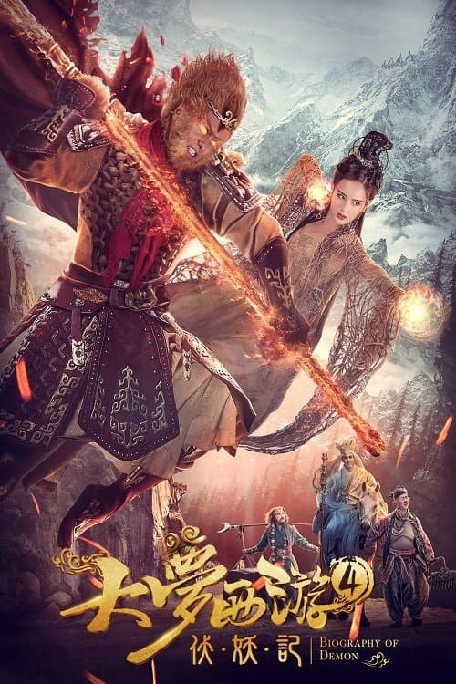 โปสเตอร์ ไซอิ๋ว 4 ศึกอสูรกลืนตะวัน