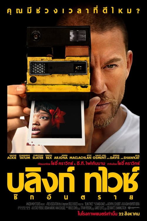 โปสเตอร์ บลิงก์ ทไวซ์ ซิกอันตราย