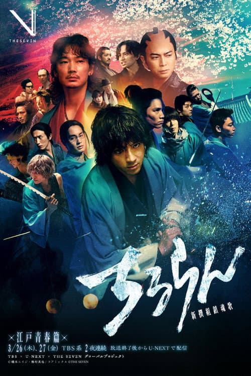 โปสเตอร์ Song of the Samurai - Chapter: Youthful Days in Edo (2026) บทเพลงแห่งซามูไร - Chapter: Youthful Days in Edo