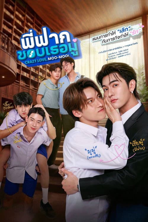 โปสเตอร์ Crazy Love, Moo-Moo! (2026) พี่ฟากชอบเธอมู่