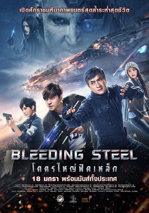 โปสเตอร์ โคตรใหญ่ฟัดเหล็ก