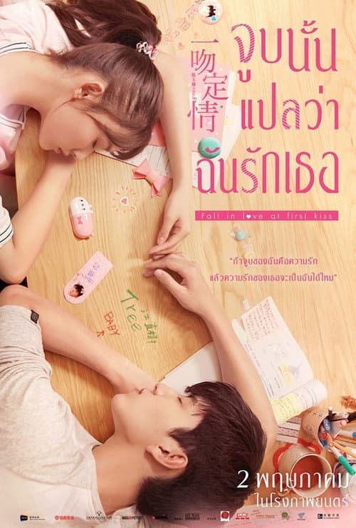 โปสเตอร์ Fall In Love At First Kiss (2019) จูบนั้นแปลว่าฉันรักเธอ
