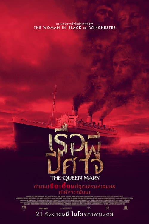 โปสเตอร์ Haunting of the Queen Mary (2023) เรือผีปีศาจ