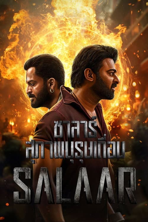 โปสเตอร์ ซาลาร์ : ภาค 1 - สุภาพบุรุษเถื่อน