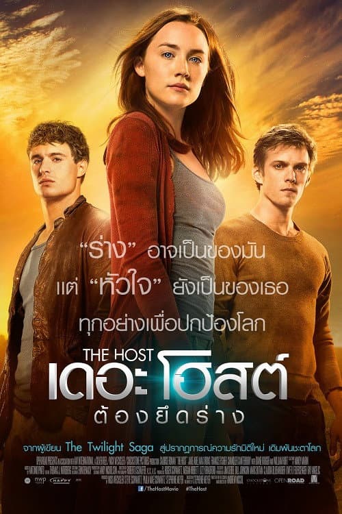 โปสเตอร์ เดอะโฮสต์ ต้องยึดร่าง