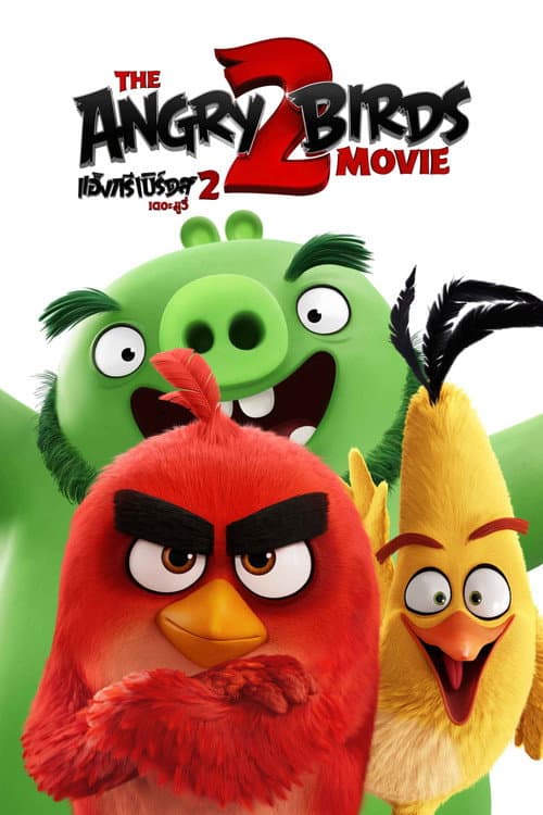 โปสเตอร์ แองกรี้เบิร์ด เดอะ มูวี่ 2
