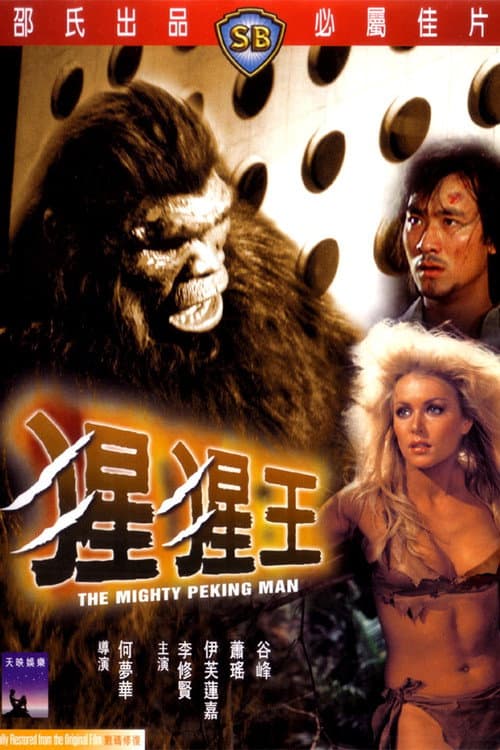 โปสเตอร์ The Mighty Peking Man (1977) หลังมหึมา