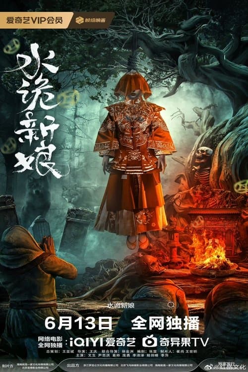 โปสเตอร์ Shuigui Bride (2024) เจ้าสาวสุดหลอน