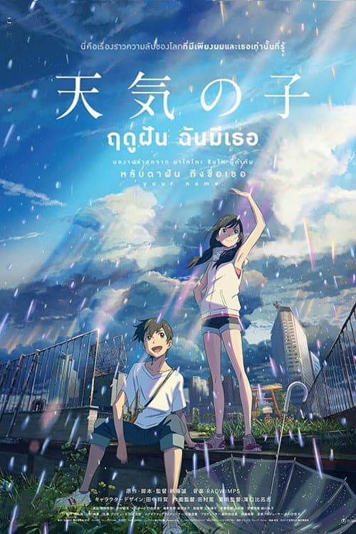 โปสเตอร์ Weathering With You (2019) ฤดูฝัน ฉันมีเธอ