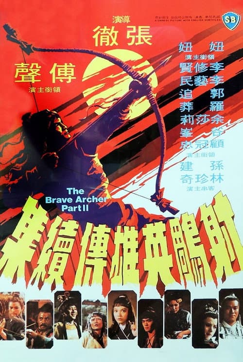 โปสเตอร์ The Brave Archer 2 (1978) มังกรหยก 2