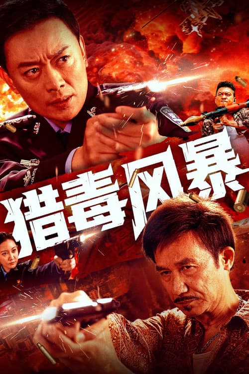 โปสเตอร์ Drug Bust Storm (2025)