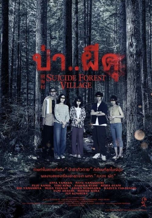 โปสเตอร์ ป่า..ผีดุ