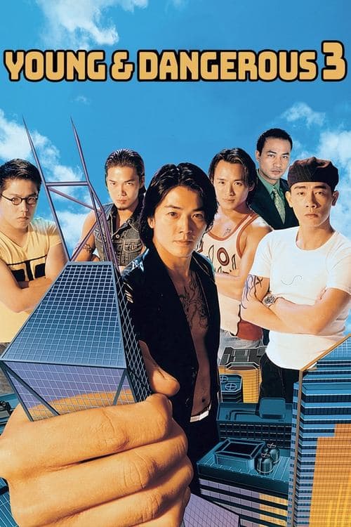 โปสเตอร์ Young And Dangerous 3 (1996) กู๋หว่าไจ๋ 3 ใหญ่ครองเมือง