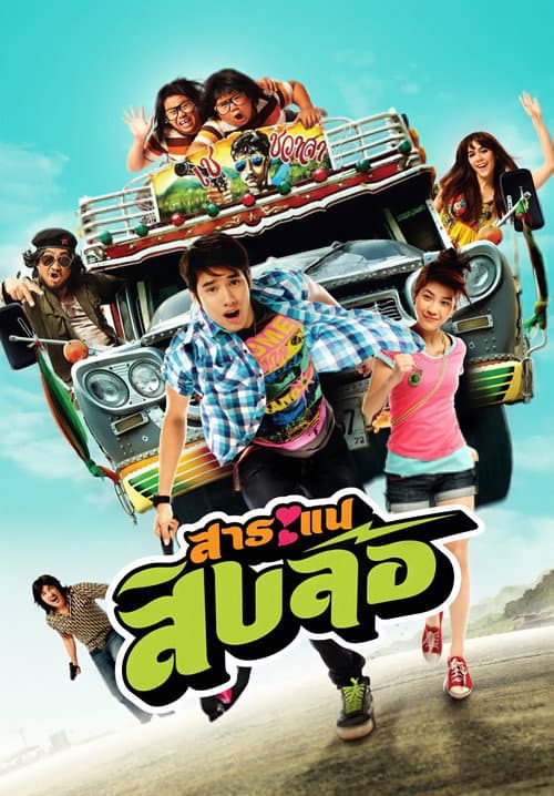 โปสเตอร์ Saranae Sib Lor (2010) สาระแนสิบล้อ