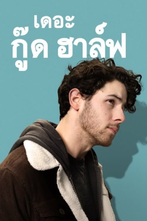 โปสเตอร์ The Good Half (2024) เดอะ กู๊ด ฮาล์ฟ