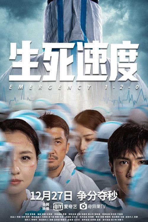 โปสเตอร์ 生死速度