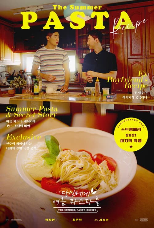 โปสเตอร์ 당신에게 여름파스타를